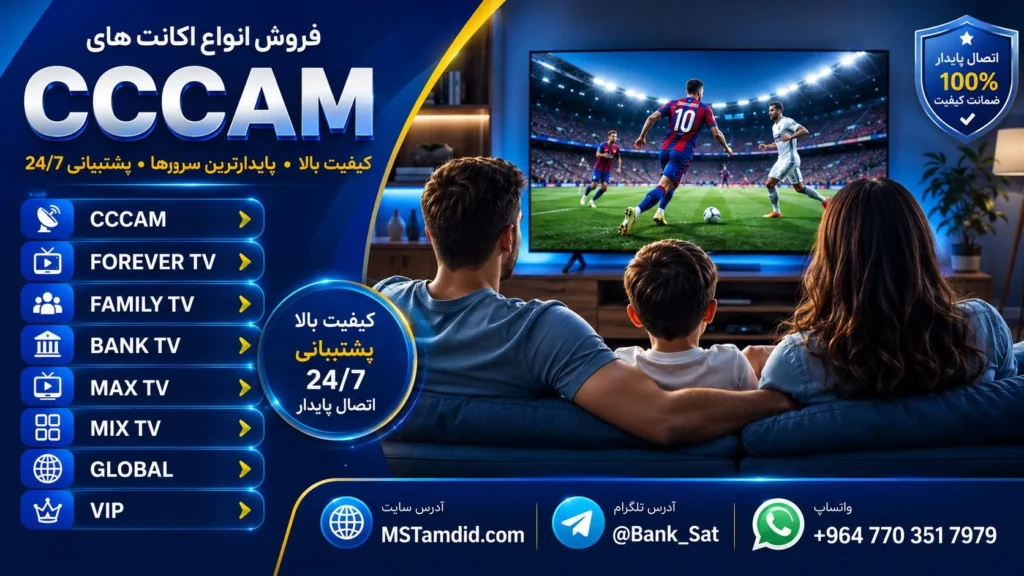 سیسیکم، اکانت ماهواره، خرید cccam، فوراور، iptv forever